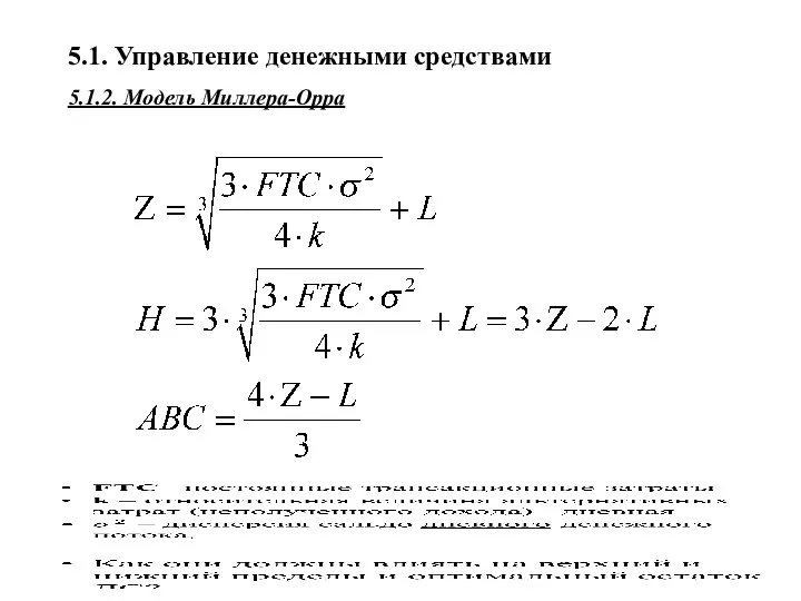 5.1. Управление денежными средствами 5.1.2. Модель Миллера-Орра