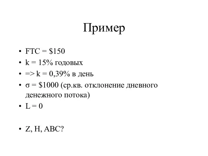 Пример FТС = $150 k = 15% годовых => k