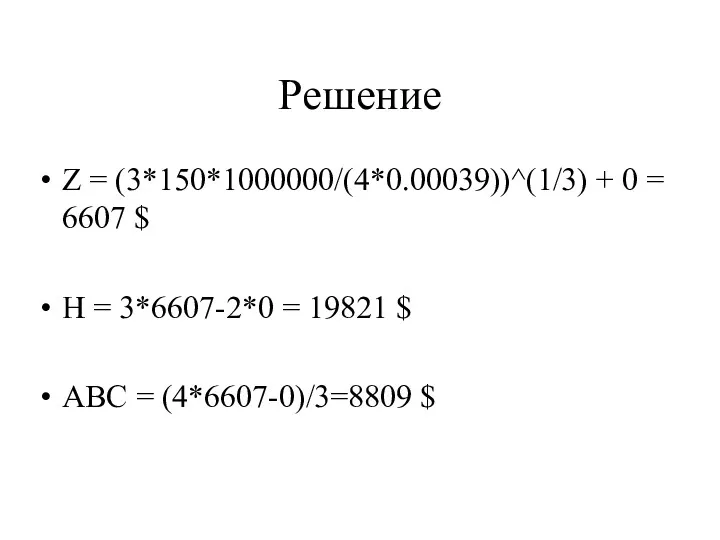 Решение Z = (3*150*1000000/(4*0.00039))^(1/3) + 0 = 6607 $ H