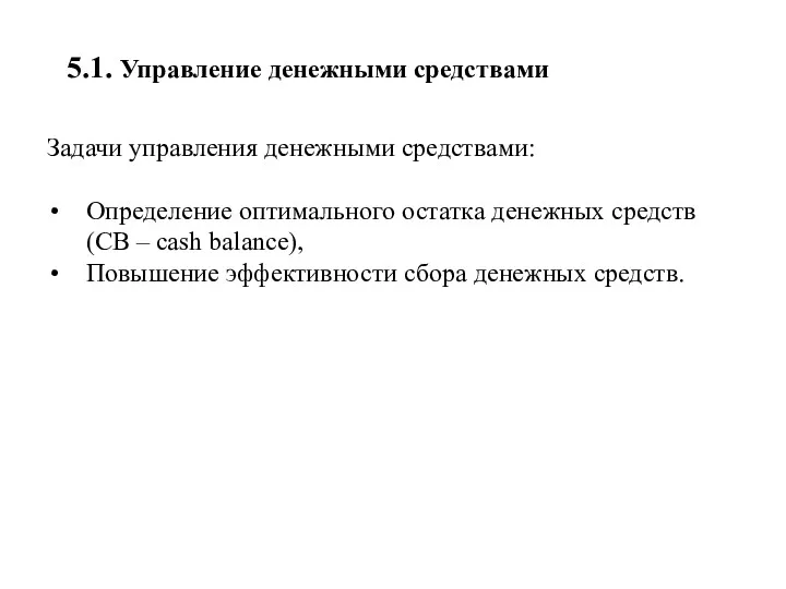 5.1. Управление денежными средствами Задачи управления денежными средствами: Определение оптимального