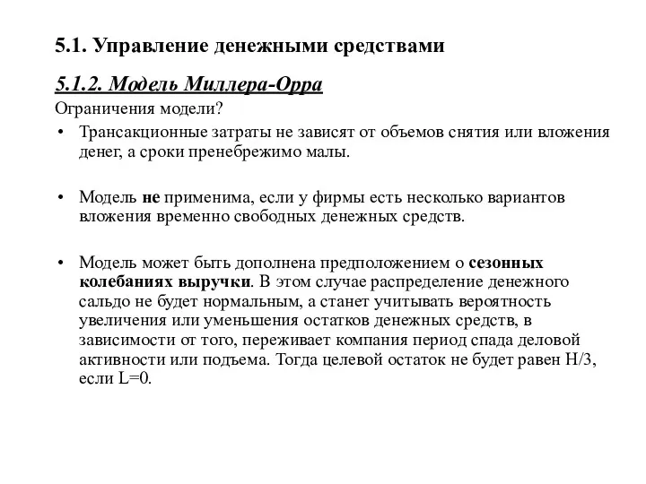 5.1. Управление денежными средствами 5.1.2. Модель Миллера-Орра Ограничения модели? Трансакционные