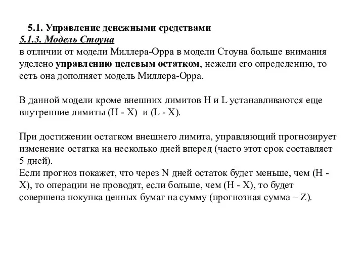 5.1. Управление денежными средствами 5.1.3. Модель Стоуна в отличии от