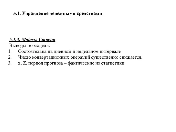 5.1. Управление денежными средствами 5.1.3. Модель Стоуна Выводы по модели: