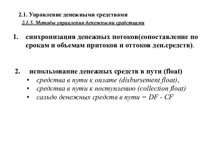 2.1. Управление денежными средствами 2.1.5. Методы управления денежными средствами синхронизация