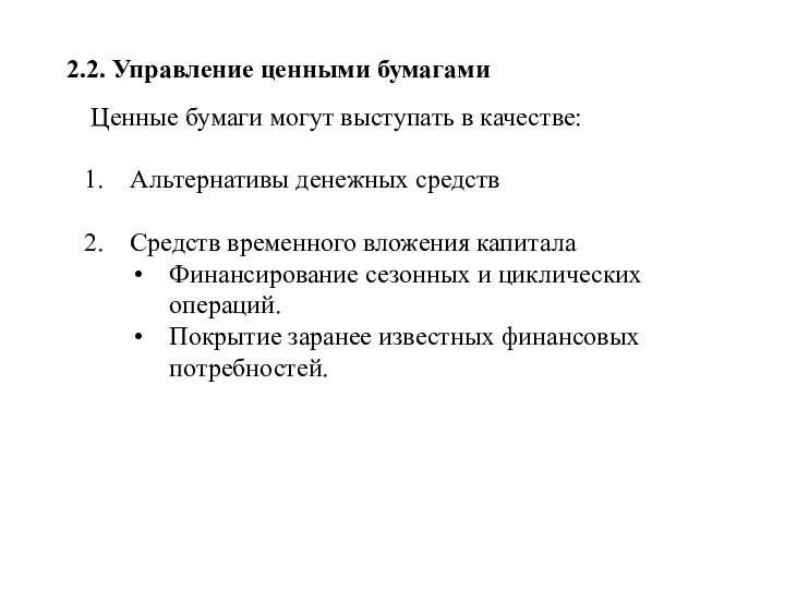 2.2. Управление ценными бумагами Ценные бумаги могут выступать в качестве: