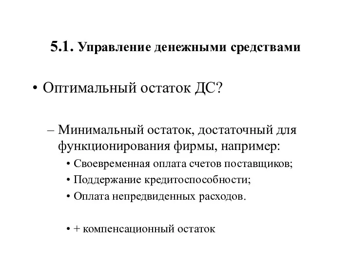 5.1. Управление денежными средствами Оптимальный остаток ДС? Минимальный остаток, достаточный