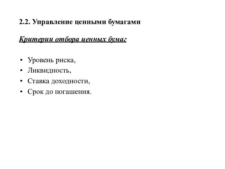 2.2. Управление ценными бумагами Критерии отбора ценных бумаг Уровень риска, Ликвидность, Ставка доходности, Срок до погашения.