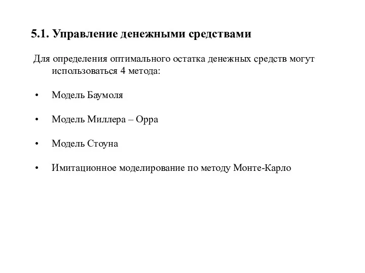 5.1. Управление денежными средствами Для определения оптимального остатка денежных средств