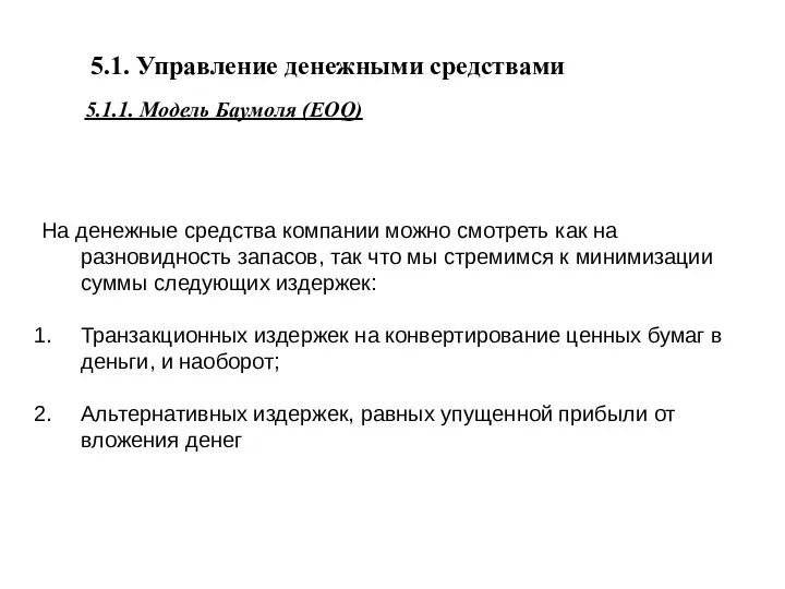 5.1. Управление денежными средствами 5.1.1. Модель Баумоля (EOQ) На денежные