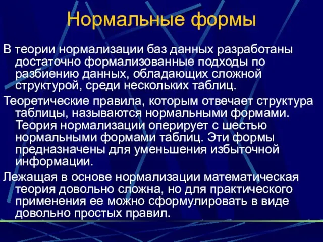 Нормальные формы В теории нормализации баз данных разработаны достаточно формализованные