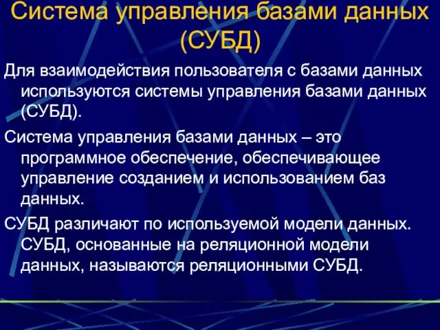 Система управления базами данных (СУБД) Для взаимодействия пользователя с базами