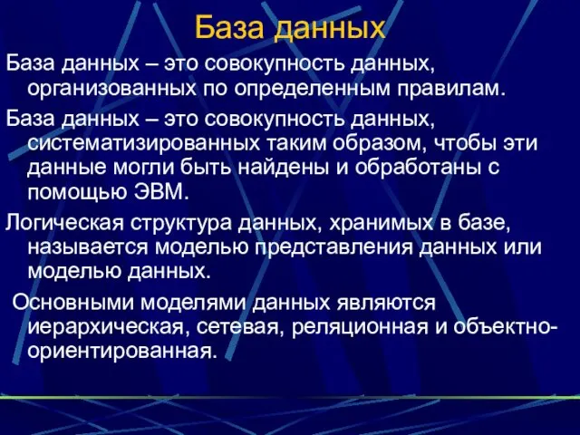 База данных База данных – это совокупность данных, организованных по