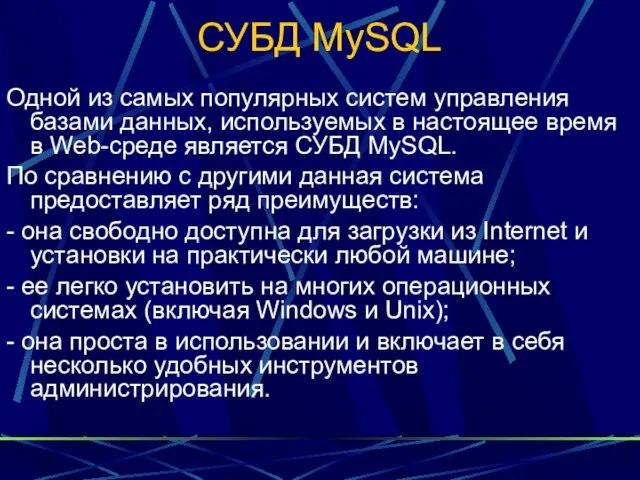 СУБД MySQL Одной из самых популярных систем управления базами данных,