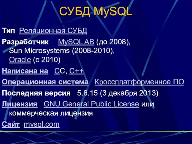 СУБД MySQL Тип Реляционная СУБД Разработчик MySQL AB (до 2008),