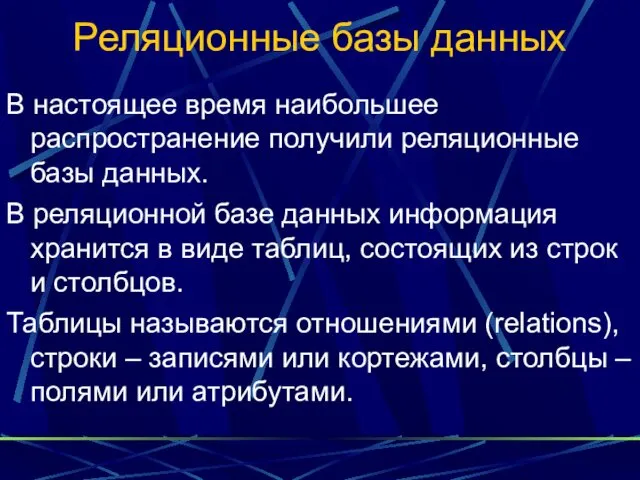 Реляционные базы данных В настоящее время наибольшее распространение получили реляционные