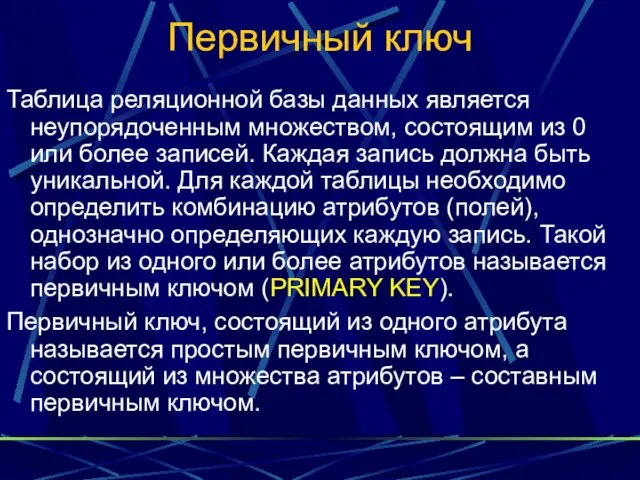 Первичный ключ Таблица реляционной базы данных является неупорядоченным множеством, состоящим