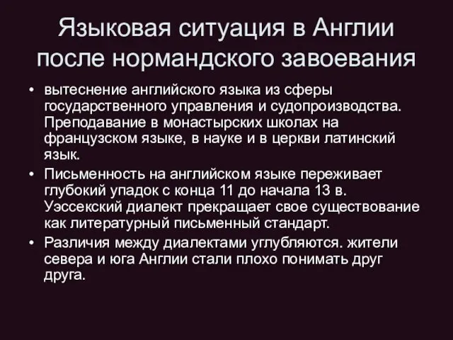 Языковая ситуация в Англии после нормандского завоевания вытеснение английского языка из сферы государственного