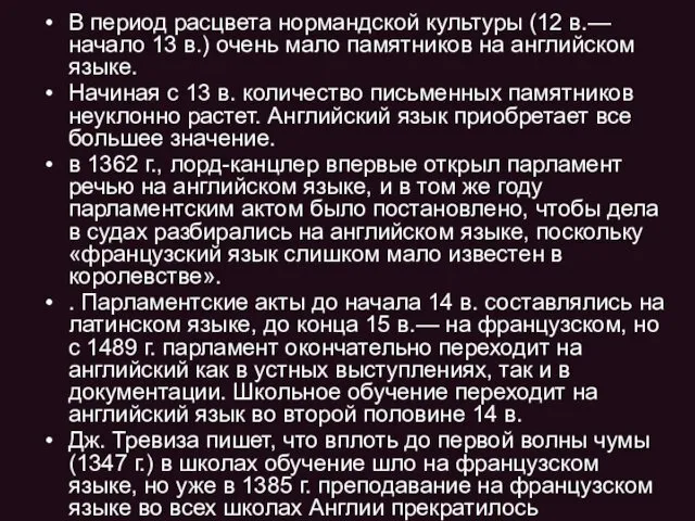 В период расцвета нормандской культуры (12 в.— начало 13 в.) очень мало памятников