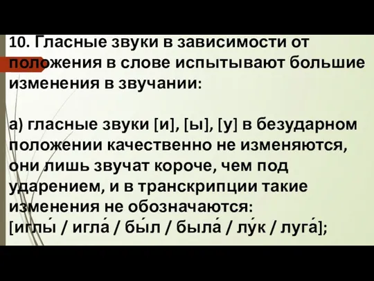 10. Гласные звуки в зависимости от положения в слове испытывают