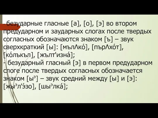 - безударные гласные [а], [о], [э] во втором предударном и