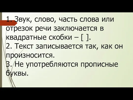 1. Звук, слово, часть слова или отрезок речи заключается в