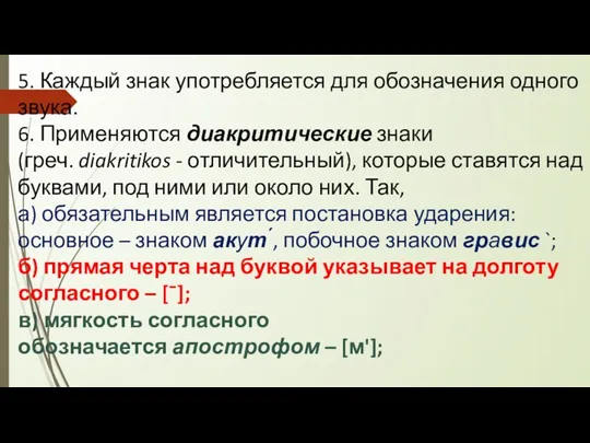 5. Каждый знак употребляется для обозначения одного звука. 6. Применяются