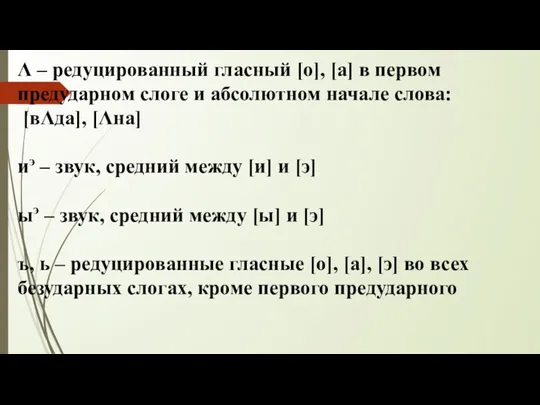 Λ – редуцированный гласный [о], [а] в первом предударном слоге