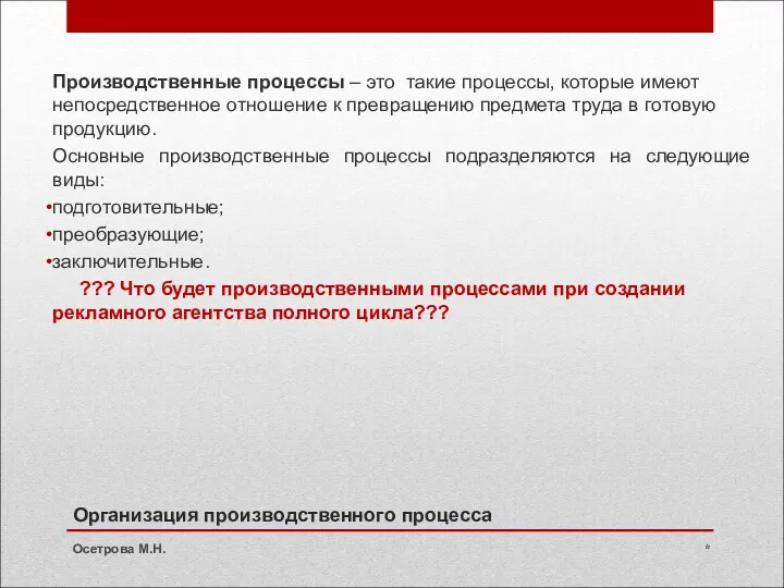 Организация производственного процесса Производственные процессы – это такие процессы, которые имеют непосредственное отношение