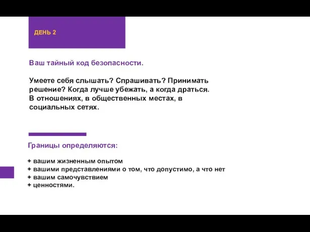 Ваш тайный код безопасности. Умеете себя слышать? Спрашивать? Принимать решение?