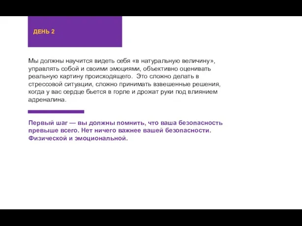 Мы должны научится видеть себя «в натуральную величину», управлять собой