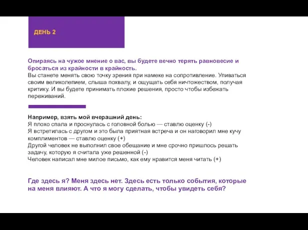 Опираясь на чужое мнение о вас, вы будете вечно терять