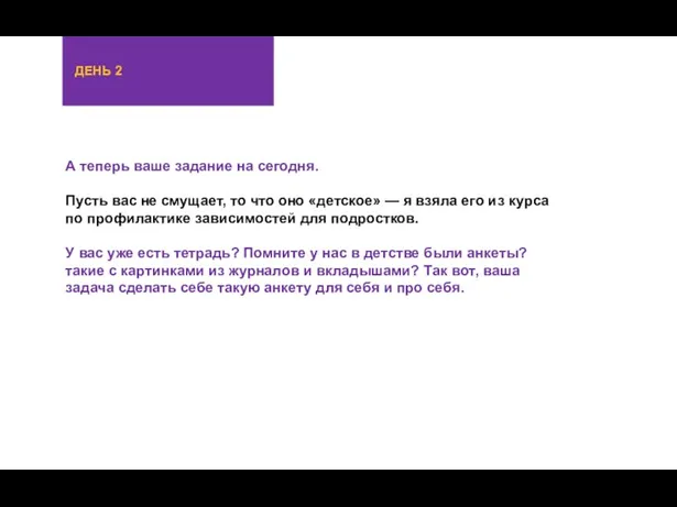 А теперь ваше задание на сегодня. Пусть вас не смущает,