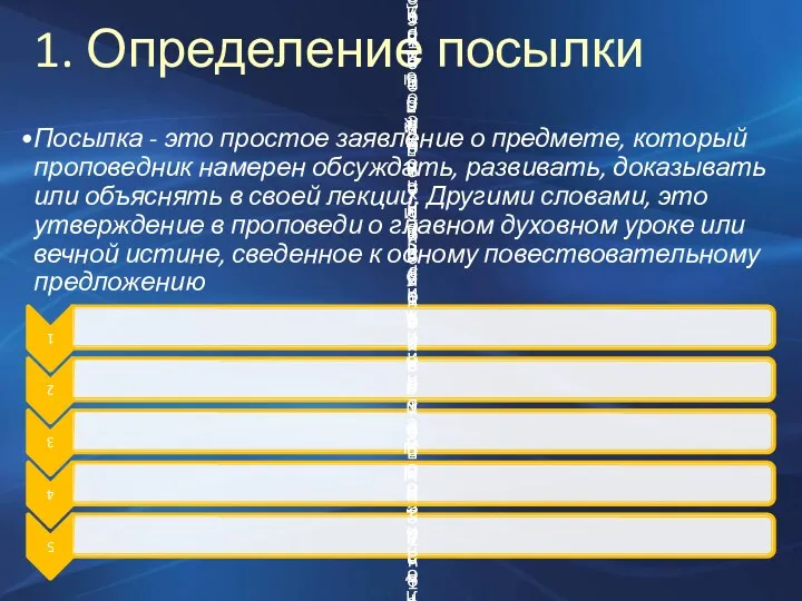 1. Определение посылки Посылка - это простое заявление о предмете,