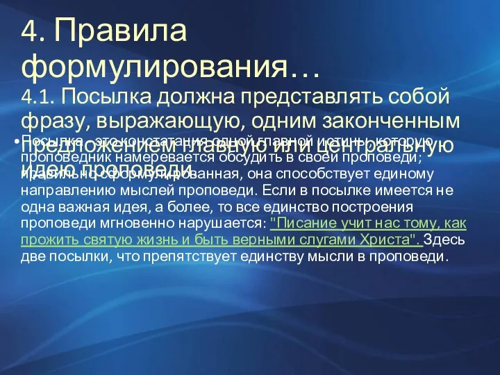 4. Правила формулирования… 4.1. Посылка должна представлять собой фразу, выражающую,