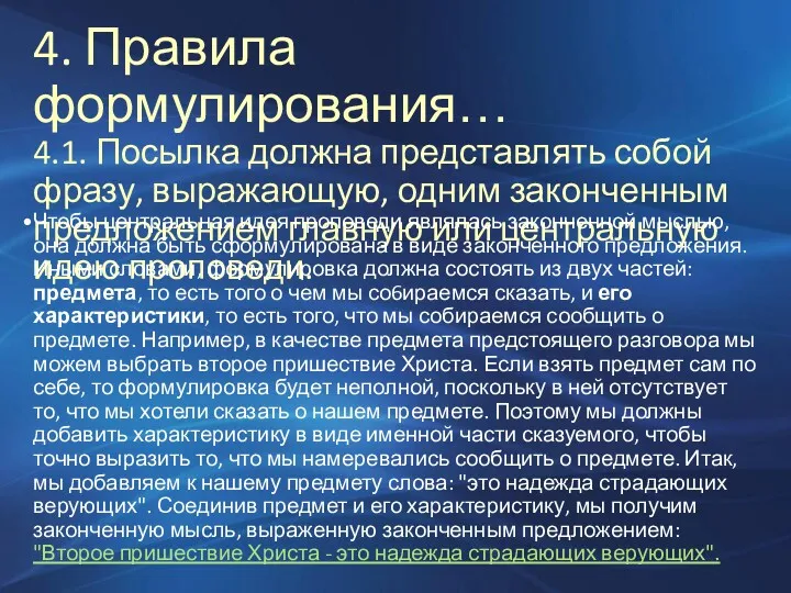 4. Правила формулирования… 4.1. Посылка должна представлять собой фразу, выражающую,