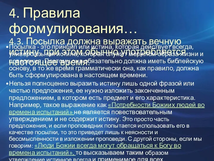 4. Правила формулирования… 4.3. Посылка должна выражать вечную истину, при