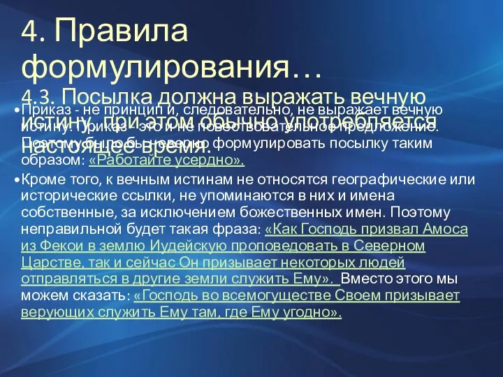 4. Правила формулирования… 4.3. Посылка должна выражать вечную истину, при