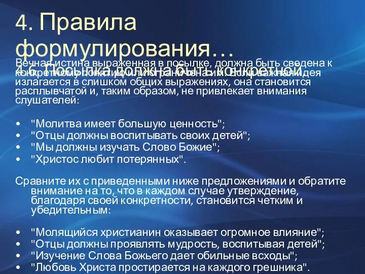 4. Правила формулирования… 4.6. Посылка должна быть конкретной. Вечная истина