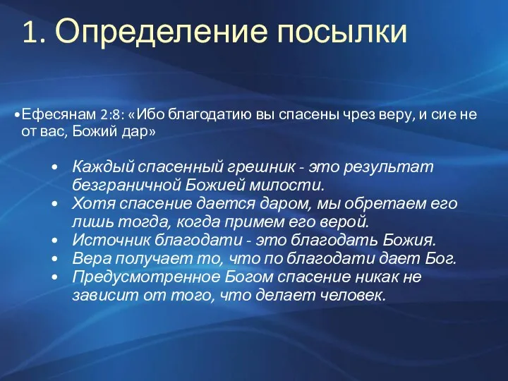 1. Определение посылки Ефесянам 2:8: «Ибо благодатию вы спасены чрез