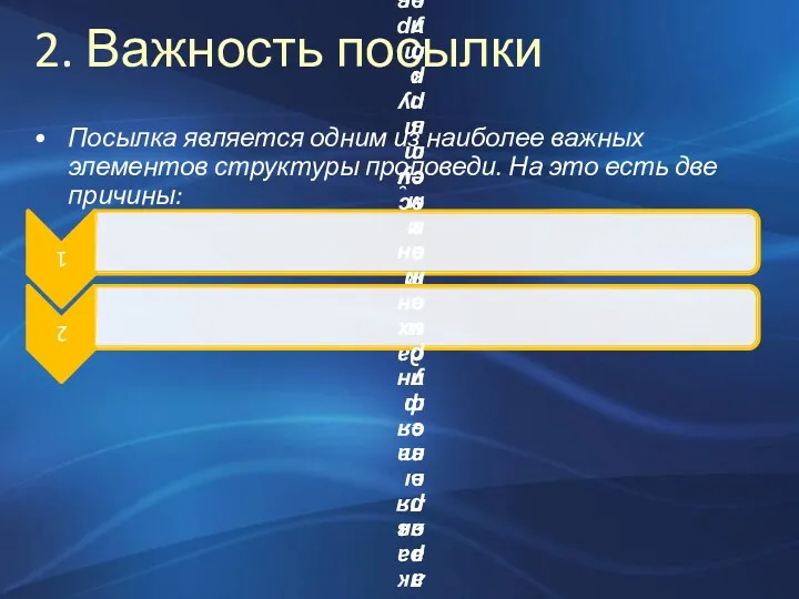 2. Важность посылки Посылка является одним из наиболее важных элементов