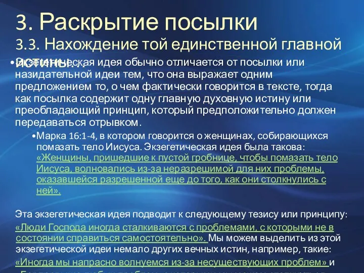 3. Раскрытие посылки 3.3. Нахождение той единственной главной истины… Экзегетическая