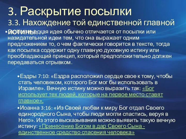 3. Раскрытие посылки 3.3. Нахождение той единственной главной истины… Экзегетическая