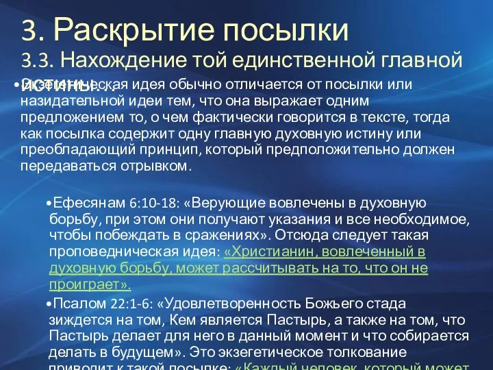 3. Раскрытие посылки 3.3. Нахождение той единственной главной истины… Экзегетическая