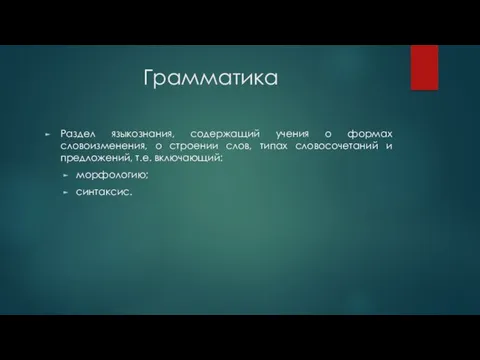 Грамматика Раздел языкознания, содержащий учения о формах словоизменения, о строении