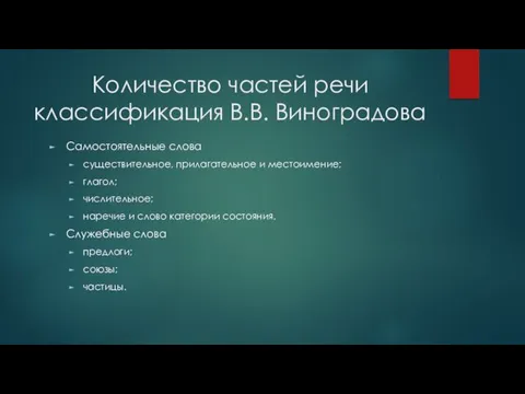 Количество частей речи классификация В.В. Виноградова Самостоятельные слова существительное, прилагательное