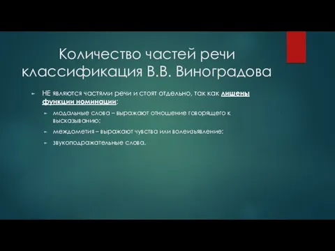 Количество частей речи классификация В.В. Виноградова НЕ являются частями речи