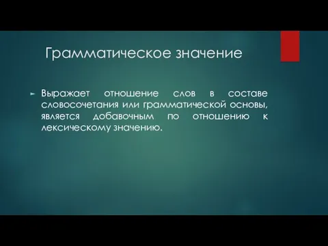 Грамматическое значение Выражает отношение слов в составе словосочетания или грамматической