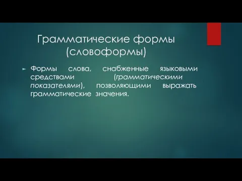 Грамматические формы (словоформы) Формы слова, снабженные языковыми средствами (грамматическими показателями), позволяющими выражать грамматические значения.