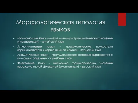 Морфологическая типология языков изолирующие языки (имеют минимум грамматических значений и