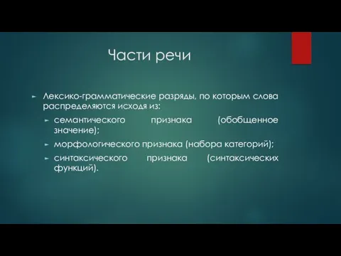 Части речи Лексико-грамматические разряды, по которым слова распределяются исходя из: